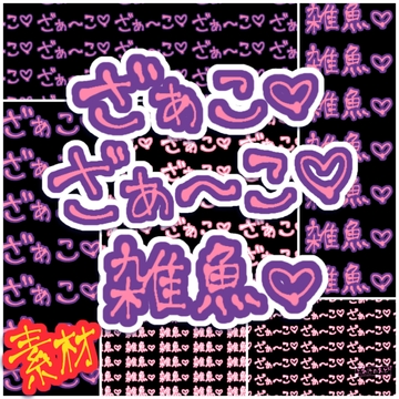 ざぁこ・ざぁ～こ・雑魚【手書き文字・背景素材】 [よあけのまど]