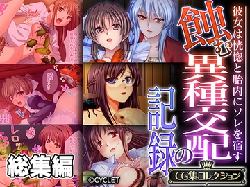 蝕む異種交配の記録 ～彼女は恍惚と胎内にソレを宿す～【CG集コレクション】 [どろっぷす!]