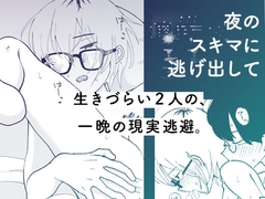 夜のスキマに逃げ出して [HTJM]