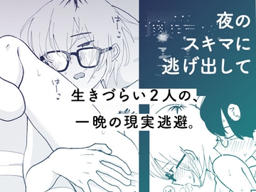 夜のスキマに逃げ出して [HTJM]