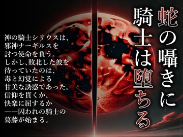 蛇の囁きに騎士は堕ちる [灼熱の砲撃]