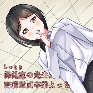 しっとりスケベな保健室の先生が密着童貞卒業エッチ [藍色に染める]