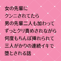 女の先輩にクンニされてたら男の先輩二人も加わってきてずっとクリ責めされながら何度もちんぽ挿れられて三人がかりの連続イキで堕とされる話 [24:00の本棚]