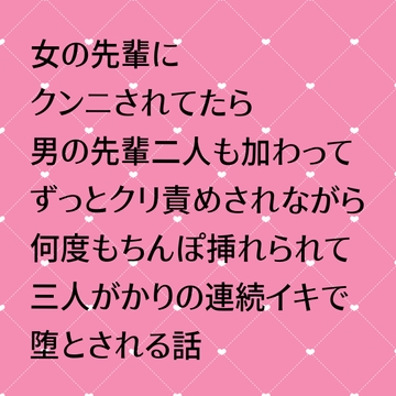 女の先輩にクンニされてたら男の先輩二人も加わってきてずっとクリ責めされながら何度もちんぽ挿れられて三人がかりの連続イキで堕とされる話 [24:00の本棚]