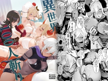 異世界100人斬り [茶の魔王]