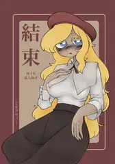 結束