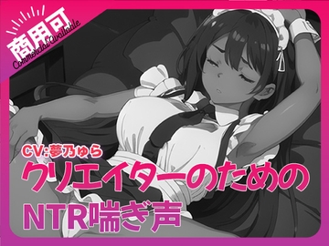 寝取られ好きのための寝取られ喘ぎ声素材集6 [ふぁっちゅ]