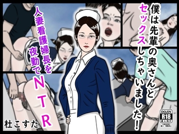 僕は先輩の奥さんとセックスしちゃいました! [杜こすた]