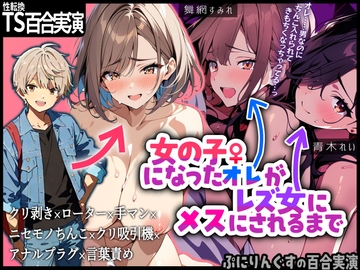 【性転換百合実演】女の子になったオレがレズ女にメスにされるまで【手錠クリ膣アナル乳首の一方的快楽責めでチャラ男メス堕ち1時間30分】 [ぷにりんぐす]
