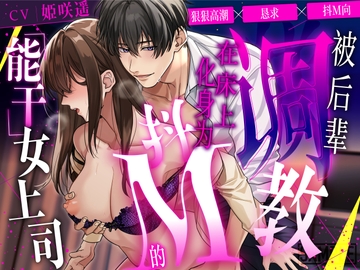 【简体中文版】狠狠高潮×恳求×抖M向 被后辈调教,在床上化身为抖M的「能干」女上司【CV: 姫咲遥/KU100】 [愛獣]