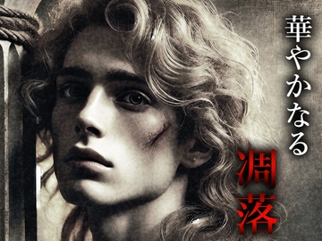 華やかなる凋落 [灼熱の砲撃]