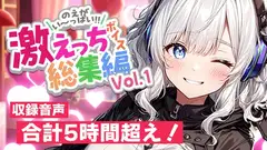 白狛のえの激えっちボイス総集編vol.1