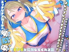 【耳元囁きカウントダウン♪】エッチなチアガールの幼馴染がチンポを応援してくれる話【ラブラブあまあま♪】