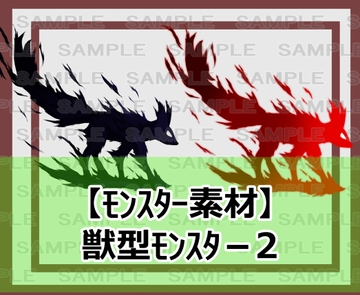 【モンスター素材】獣型モンスター2 [シェア・マテリアル]