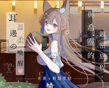 ASMR | 輕聲愛戀 | 耳邊的溫柔喚醒 |與希靈的親密旅程 [輕聲愛戀 | Speak Gently Love]