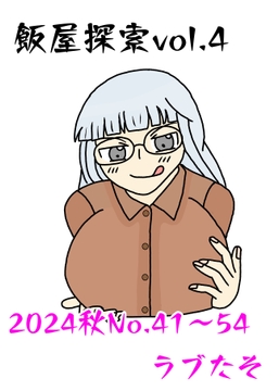 飯屋探索vol.4 2024秋号 [ラブたそ]