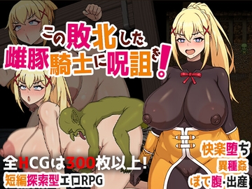 この敗北した雌豚騎士に呪詛を! [天之彼]