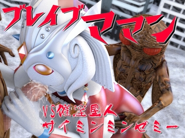 ブレイブママンVS催淫星人サイミンミンゼミー [SUPER-PIPELINE(四次元少女ネオス)]