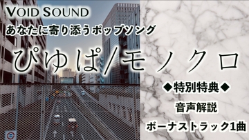 ぴゆぱ / モノクロ [ヴォイド・サウンド]