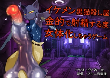 イケメン黒猫獣人が金的射精する度に女体化しちゃうゲーム [ドSバター犬]