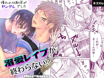 溺愛レ○プが終わらない⁉ [幻日館]