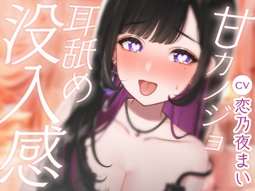 【30万人ありがとう】甘カノジョ 耳舐め没入感 CV:恋乃夜まい [KOINOYAMAI]
