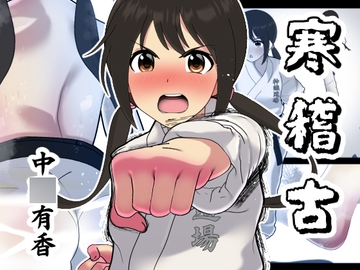 寒稽古-中○有香- [悪魔がきたりて]