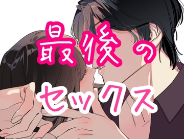 最後のセックス [闇市場ロンドン支店]