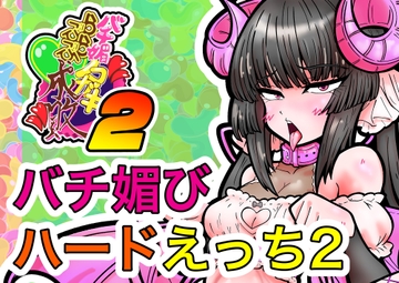 バチ媚びノコガキらぶ成敗2 [オレンジマージン]