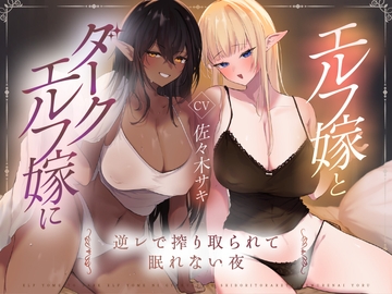 【男性受け】エルフ嫁とダークエルフ嫁に逆レで搾り取られる夜 [みずたま工房]
