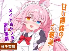 甘い掃除のご褒美-メイドホシノの家計事情