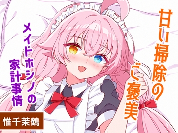 甘い掃除のご褒美-メイドホシノの家計事情 [Damier Cookie]