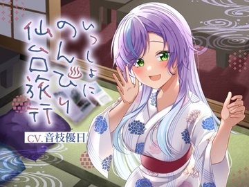 いっしょにのんびり仙台旅行【CV.音枝優日】 [UNICORN MAGIC]