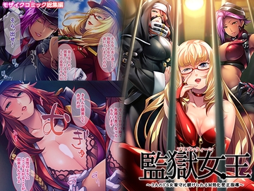 監獄女王 ～3人のドS女看守に躾けられるM男化更正指導～ モザイクコミック総集編 [どろっぷす!]