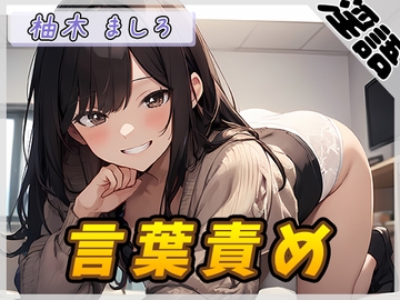 【オナサポ】24歳Dカップ派遣社員 柚木ましろ「言葉責め」【柚木ましろ】 [G-Sound]