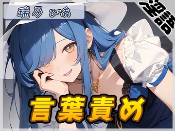 【オナサポ】裏垢系配信者&同人声優&現役女子大生 瑞乃びあ「言葉責め」【瑞乃びあ】 [G-Sound]