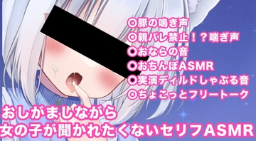おしがましながら女の子が聞かれたくないお下品ASMR [星川りんこ]