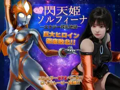 閃天姫ソルフィーナ -エナジー搾乳地獄-