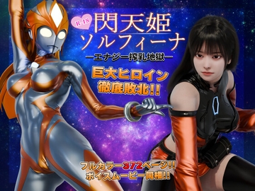 閃天姫ソルフィーナ -エナジー搾乳地獄- [ヒューズボックス]