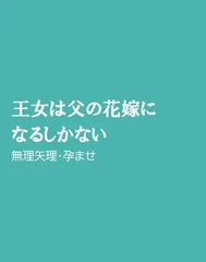 王女は父の花嫁になるしかない [ほりのや]