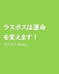 ラスボスは運命を変えます! [ほりのや]