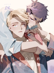 1.5公尺的戀愛距離 3 [MURMUR]