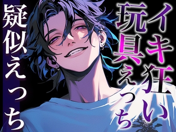 【※注意:絶倫な彼が孕ませてきます、逃げてください。】クリトリス吸引機をつけたままポルチオ大量中出しされちゃうシチュ(CV:がく×シナリオ:ゆんましろ) [dots]