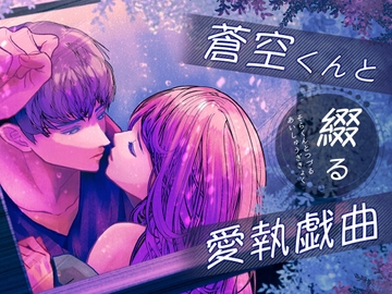 蒼空くんと綴る愛執戯曲 [のほほん村]