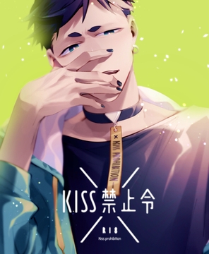 KISS禁止令 [MURMUR]