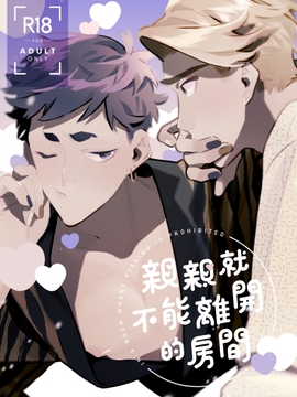 親親就不能離開的房間 [MURMUR]