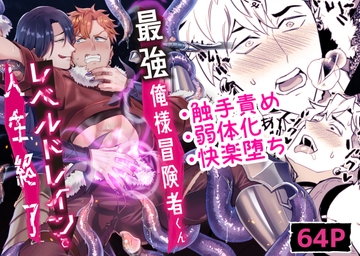 最強俺様冒険者くんレベルドレインで人生終了 [うさみみしんどろーむ]