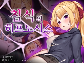 침식의 히프노시스 [PC·스마트폰 버전] [ALLDICE]