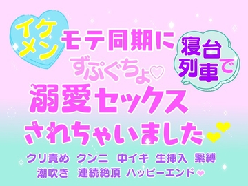 イケメンモテ同期に寝台列車でずぷぐちょ溺愛セックスされちゃいました [HOTARU]