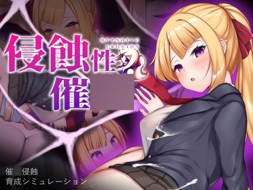 侵蝕的催o術 【PC・手機板】(簡体&繁体) [ALLDICE]